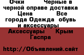 Очки Ray Ban Черные в черной оправе доставка › Цена ­ 6 000 - Все города Одежда, обувь и аксессуары » Аксессуары   . Крым,Гаспра